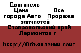 Двигатель Toyota 4sfe › Цена ­ 15 000 - Все города Авто » Продажа запчастей   . Ставропольский край,Лермонтов г.